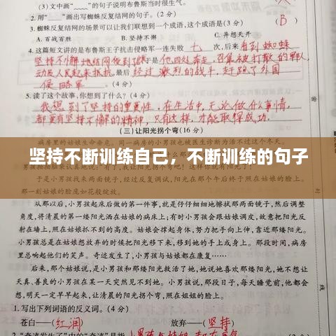 堅(jiān)持不斷訓(xùn)練自己，不斷訓(xùn)練的句子 