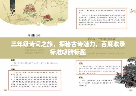 三年級詩詞之旅，探秘古詩魅力，百度收錄標準吸睛標題
