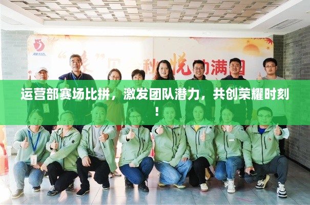 運營部賽場比拼，激發(fā)團隊潛力，共創(chuàng)榮耀時刻！