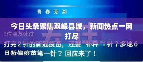 今日頭條聚焦雙峰縣城，新聞熱點(diǎn)一網(wǎng)打盡