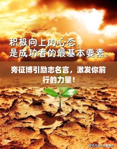 旁征博引勵志名言，激發(fā)你前行的力量！