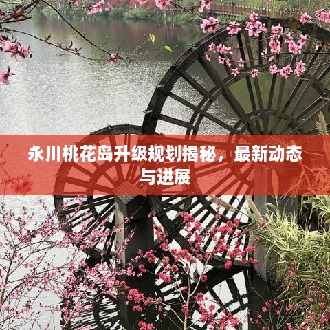 永川桃花島升級規(guī)劃揭秘，最新動態(tài)與進展