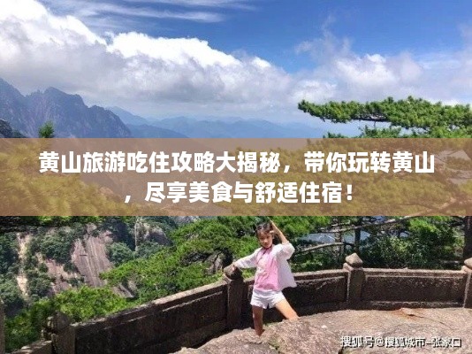 黃山旅游吃住攻略大揭秘，帶你玩轉(zhuǎn)黃山，盡享美食與舒適住宿！