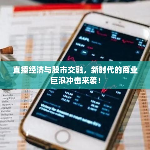 直播經(jīng)濟(jì)與股市交融，新時(shí)代的商業(yè)巨浪沖擊來襲！
