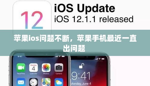 蘋果ios問題不斷，蘋果手機最近一直出問題 