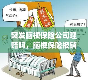 突發(fā)腦梗保險公司理賠嗎，腦梗保險報銷嗎 