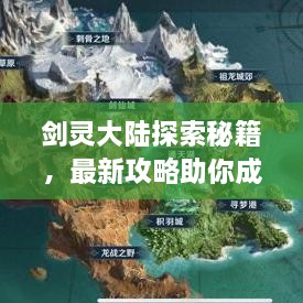 劍靈大陸探索秘籍，最新攻略助你成為頂尖高手！