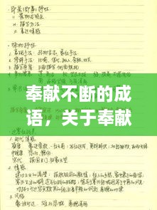 奉獻不斷的成語，關于奉獻的詞語成語 