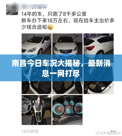 南昌今日車況大揭秘，最新消息一網(wǎng)打盡
