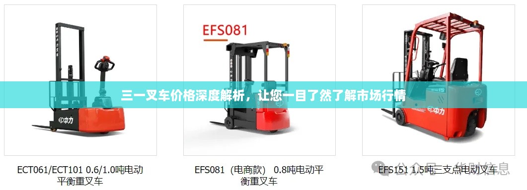 三一叉車價格深度解析，讓您一目了然了解市場行情