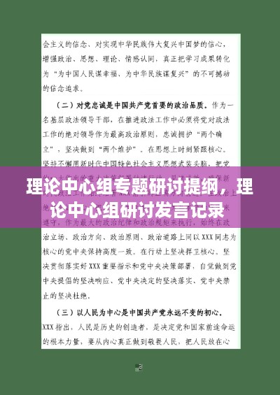 理論中心組專題研討提綱，理論中心組研討發(fā)言記錄 