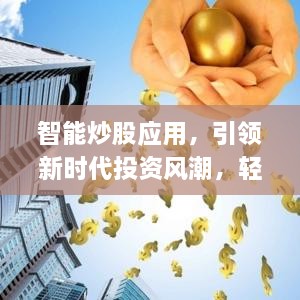 智能炒股應(yīng)用，引領(lǐng)新時(shí)代投資風(fēng)潮，輕松掌握股市動(dòng)態(tài)