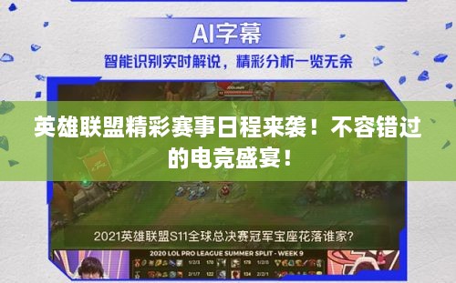 英雄聯(lián)盟精彩賽事日程來襲！不容錯(cuò)過的電競(jìng)盛宴！