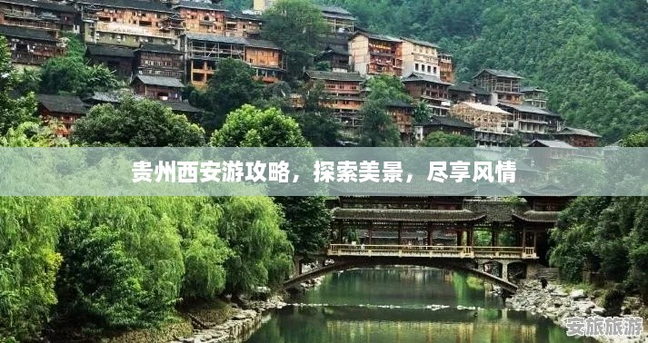 貴州西安游攻略，探索美景，盡享風(fēng)情