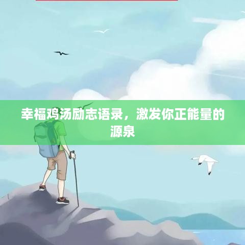 幸福雞湯勵志語錄，激發(fā)你正能量的源泉
