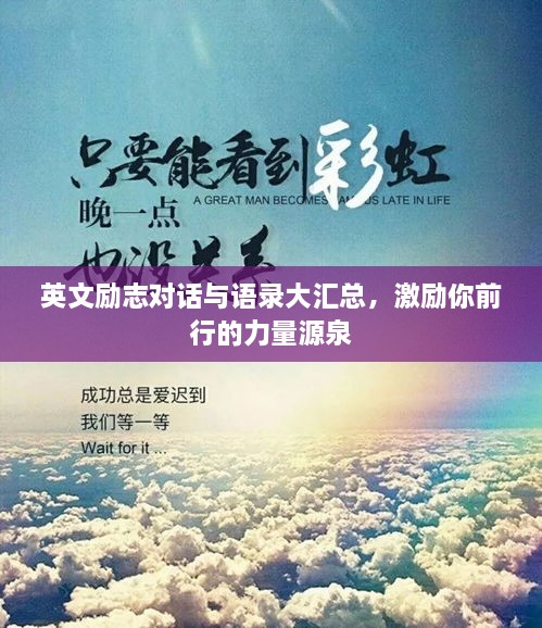 英文勵(lì)志對話與語錄大匯總，激勵(lì)你前行的力量源泉