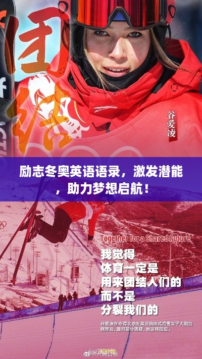 勵(lì)志冬奧英語語錄，激發(fā)潛能，助力夢想啟航！