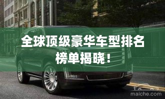 全球頂級豪華車型排名榜單揭曉！
