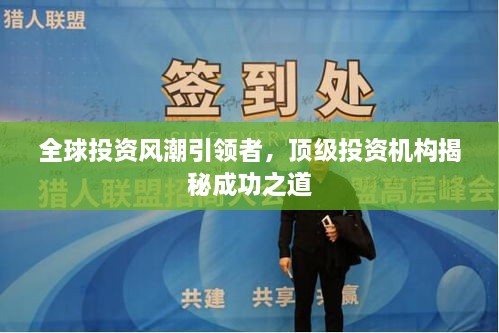 全球投資風(fēng)潮引領(lǐng)者，頂級投資機(jī)構(gòu)揭秘成功之道