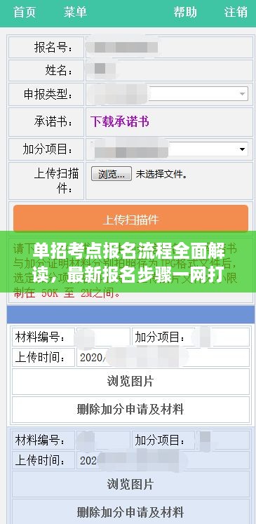 單招考點(diǎn)報(bào)名流程全面解讀，最新報(bào)名步驟一網(wǎng)打盡！