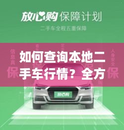 如何查詢本地二手車行情？全方位指南帶你輕松掌握！