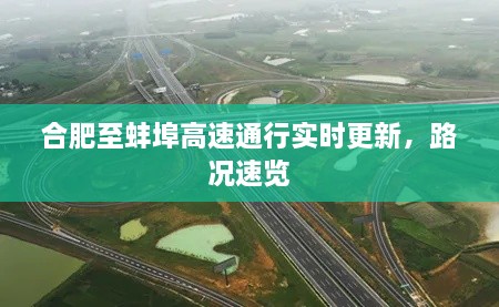 合肥至蚌埠高速通行實(shí)時(shí)更新，路況速覽