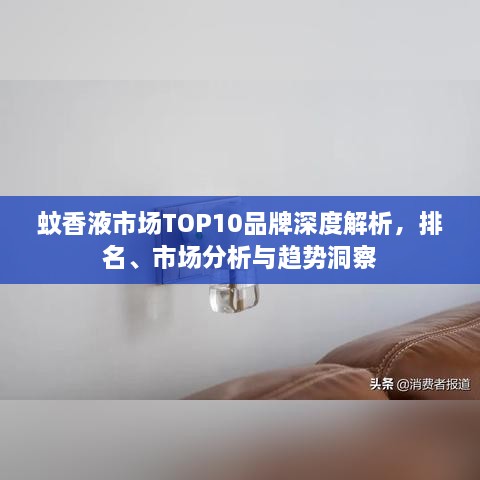 蚊香液市場TOP10品牌深度解析，排名、市場分析與趨勢洞察