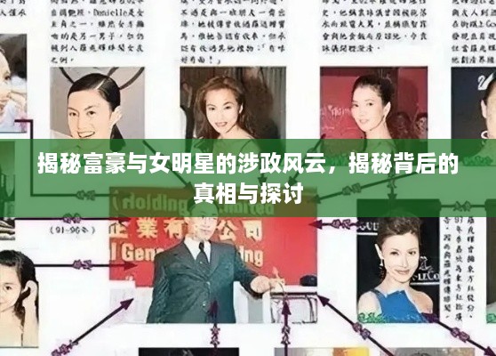 揭秘富豪與女明星的涉政風(fēng)云，揭秘背后的真相與探討