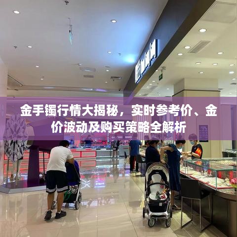 金手鐲行情大揭秘，實時參考價、金價波動及購買策略全解析