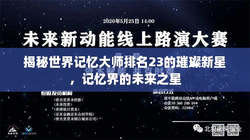 揭秘世界記憶大師排名23的璀璨新星，記憶界的未來之星