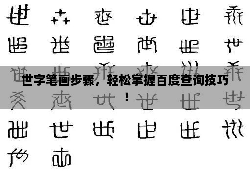 世字筆畫步驟，輕松掌握百度查詢技巧！
