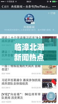 臨漳北湖新聞熱點(diǎn)揭秘，頭條視頻報道獨(dú)家呈現(xiàn)