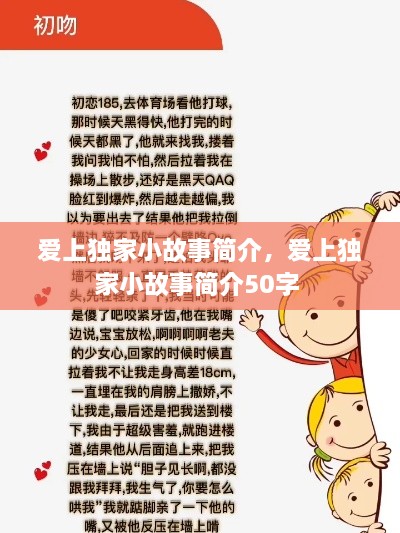 愛上獨(dú)家小故事簡介，愛上獨(dú)家小故事簡介50字 