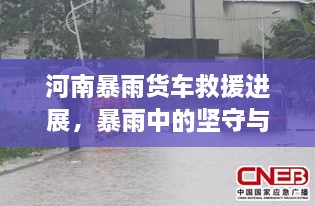 河南暴雨貨車救援進(jìn)展，暴雨中的堅(jiān)守與援助行動(dòng)持續(xù)展開