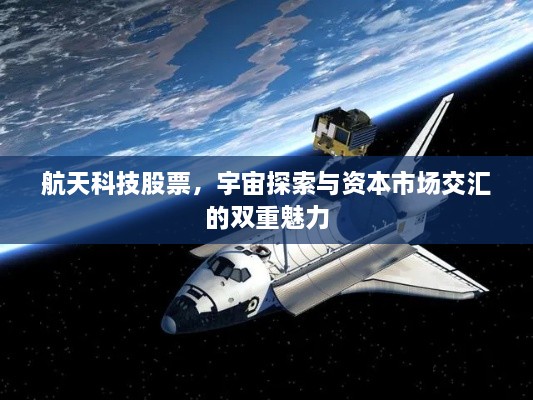 航天科技股票，宇宙探索與資本市場交匯的雙重魅力