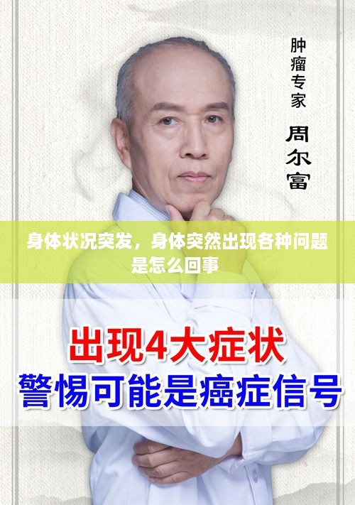 身體狀況突發(fā)，身體突然出現(xiàn)各種問題是怎么回事 