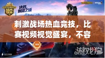 刺激戰(zhàn)場熱血競技，比賽視頻視覺盛宴，不容錯過！