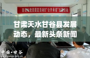 甘肅天水甘谷縣發(fā)展動(dòng)態(tài)，最新頭條新聞揭秘發(fā)展脈搏
