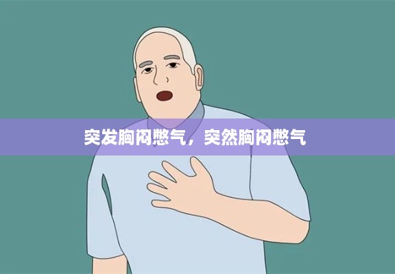 突發(fā)胸悶憋氣，突然胸悶憋氣 