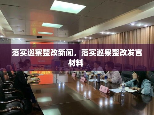 落實(shí)巡察整改新聞，落實(shí)巡察整改發(fā)言材料 