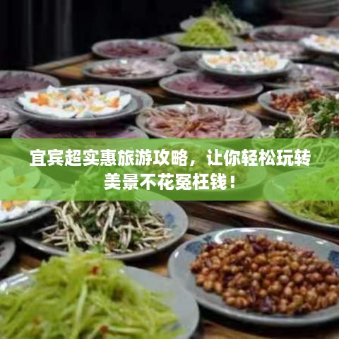 宜賓超實惠旅游攻略，讓你輕松玩轉(zhuǎn)美景不花冤枉錢！