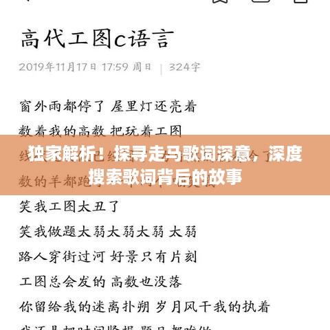 獨家解析！探尋走馬歌詞深意，深度搜索歌詞背后的故事