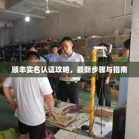 順豐實(shí)名認(rèn)證攻略，最新步驟與指南