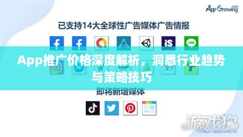App推廣價(jià)格深度解析，洞悉行業(yè)趨勢(shì)與策略技巧