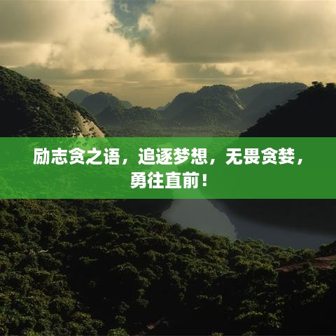 勵(lì)志貪之語(yǔ)，追逐夢(mèng)想，無(wú)畏貪婪，勇往直前！