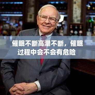 催眠不斷高潮不斷，催眠過程中會(huì)不會(huì)有危險(xiǎn) 