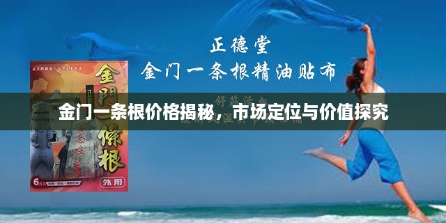 金門一條根價(jià)格揭秘，市場定位與價(jià)值探究