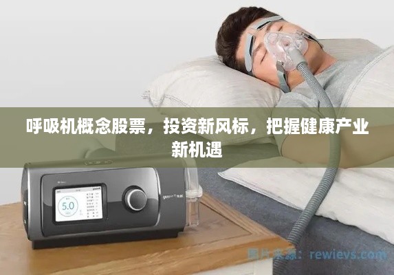 呼吸機概念股票，投資新風標，把握健康產業(yè)新機遇
