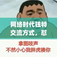 網(wǎng)絡(luò)時(shí)代獨(dú)特交流方式，懟人表情，百度收錄下的表情風(fēng)暴來襲！