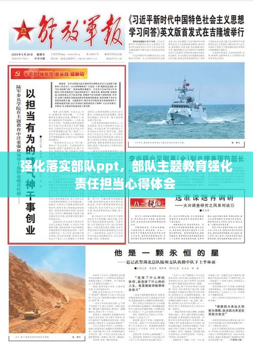 強(qiáng)化落實(shí)部隊(duì)ppt，部隊(duì)主題教育強(qiáng)化責(zé)任擔(dān)當(dāng)心得體會(huì) 